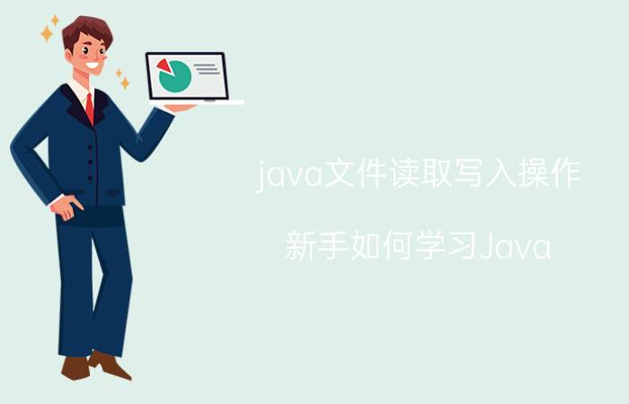 java文件读取写入操作 新手如何学习Java？